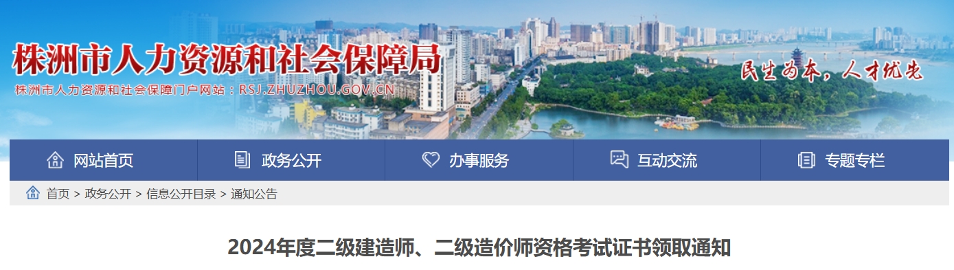 株洲市人力资源和社会保障局：2024年株洲二级建造师证书领取通知