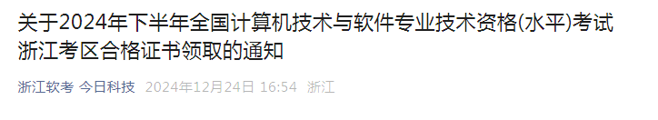 浙江2024下半年计算机软考合格证书自12月25日起领取