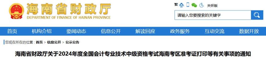 2024年海南中级会计准考证打印时间已确定：8月29日至9月7日