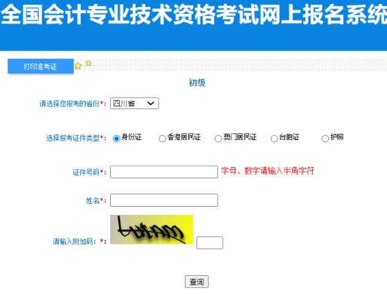 四川省2023年度初级会计考试准考证打印入口开通