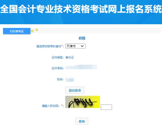 5月13日09:00全国会计资格评价网已开通2024天津初级会计资格准考证打印入口