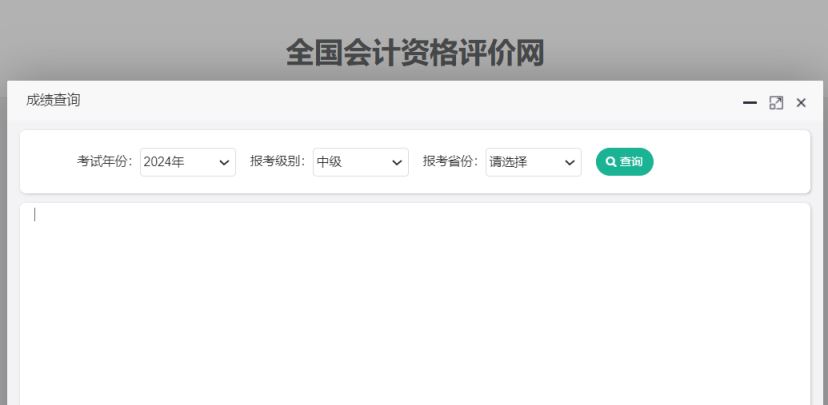 24年会计中级成绩查询入口：全国会计资格评价网，成绩可复核