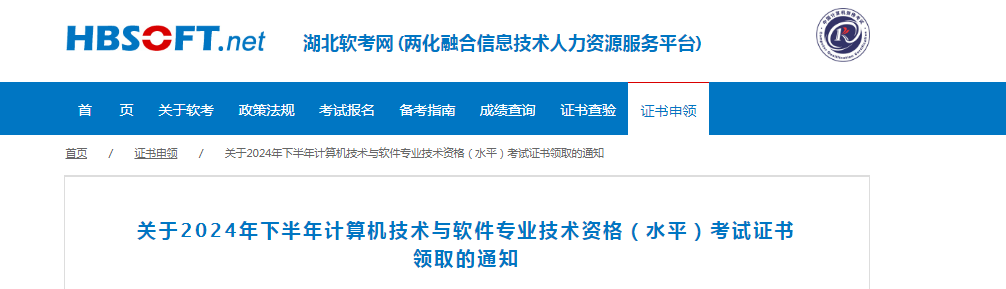 湖北2024年下半年计算机软考合格证书发放时间：1月6日-20日