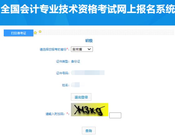 吉林省初级会计准考证打印入口开通2024