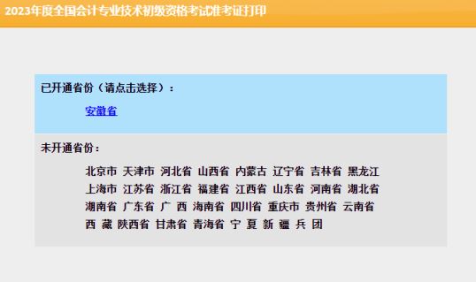 全国会计资格评价网2023年初级会计职称准考证打印入口开通