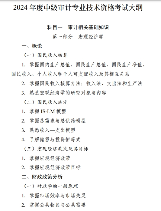 2024年中级审计《审计相关基础知识》考试大纲公布