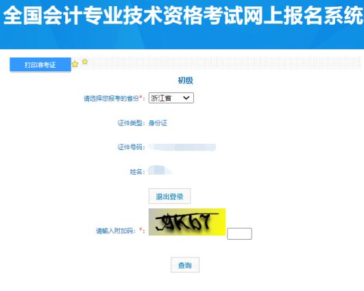 2024年浙江初级会计准考证打印入口官网开通