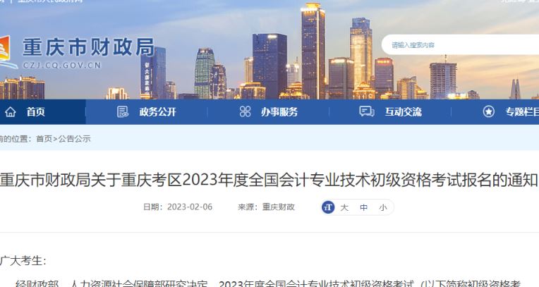 2023年初级会计职称考试报名时间为2月10日9:00开始(报名缴费流程有较大变化)