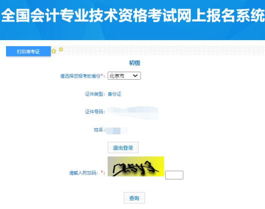 全国会计资格评价网：24年北京初级会计准考证打印入口启用