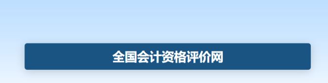 全国会计资格评价网：2024年初级会计成绩查询入口6月21日前开通