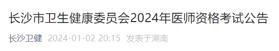 长沙市卫生健康委员会2024年医师资格考试公告