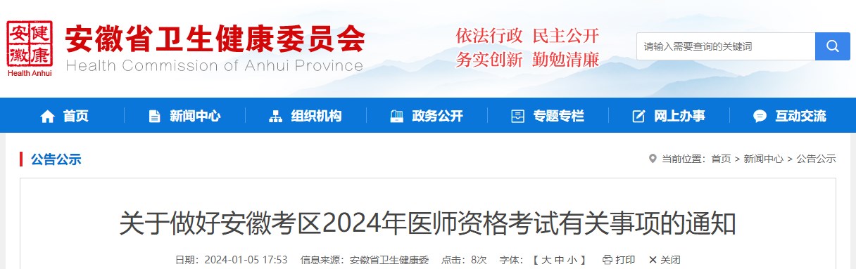 关于做好安徽考区2024年医师资格考试有关事项的通知