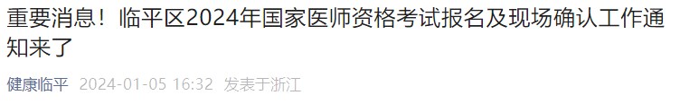 重要消息！临平区2024年国家医师资格考试报名及现场确认工作通知来了