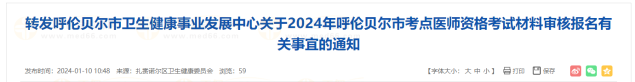 转发呼伦贝尔市卫生健康事业发展中心关于2024年呼伦贝尔市考点医师资格考试材料审核报名有关事宜的通知