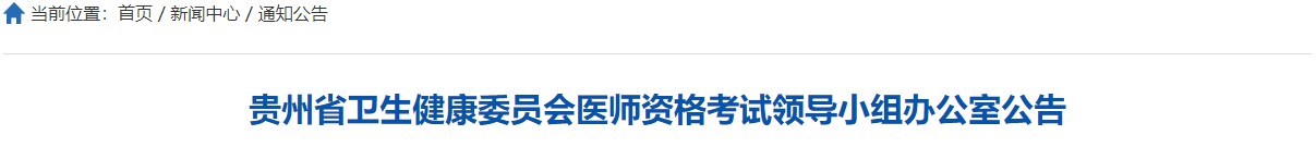 贵州省卫生健康委员会医师资格考试领导小组办公室公告