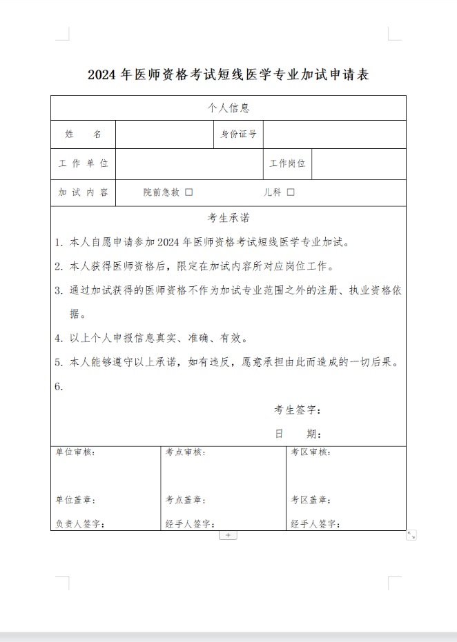 2024年医师资格考试短线医学专业加试申请表