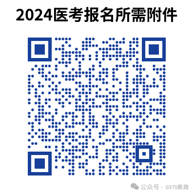 2024年医师资格考试报名河南商丘考点西医类别提交材料及排列顺序 | 孺子牛教育网