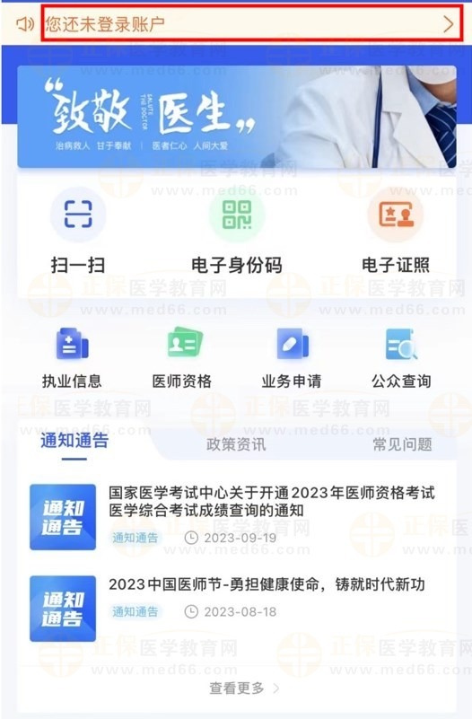 医通办APP登录