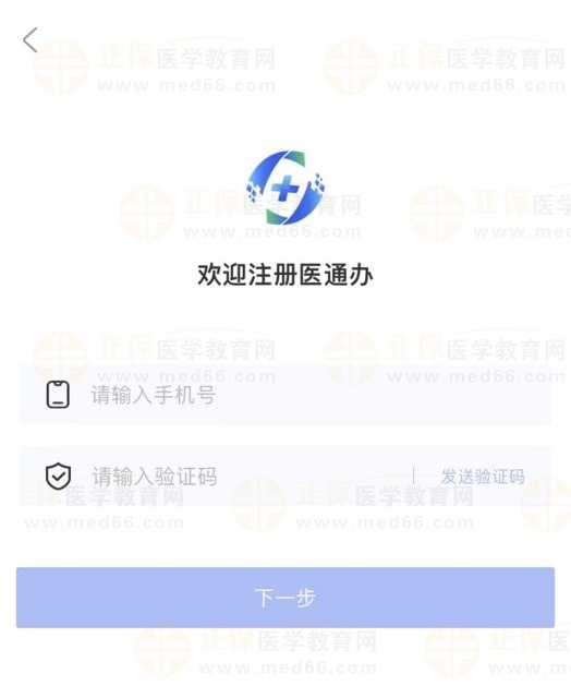 医通办注册入口