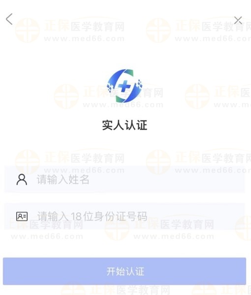 医通办实人认证