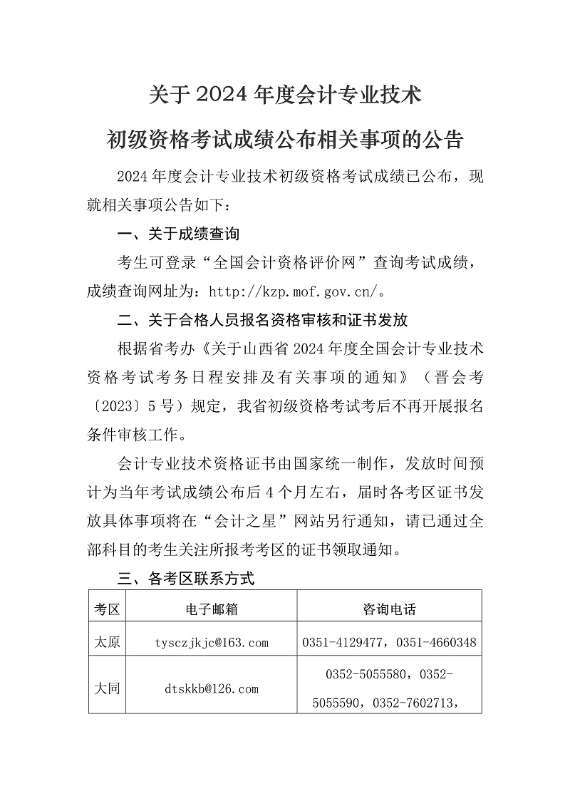 关于2024年度会计专业技术初级资格考试成绩公布相关事项的公告