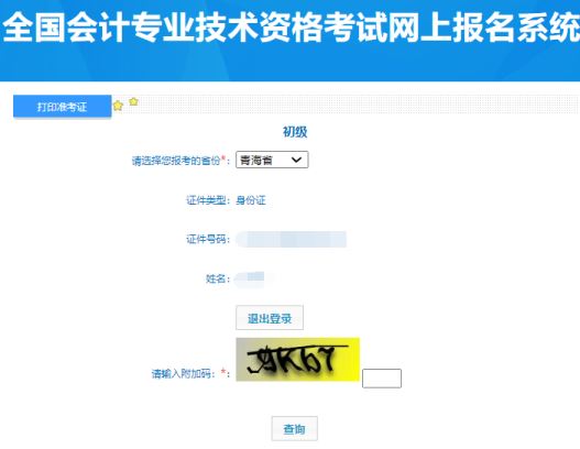 全国会计资格评价网开通2024青海初级会计资格准考证打印入口
