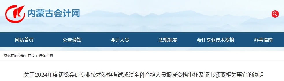 内蒙古会计网发布2024年初级会计资格审核及证书领取安排：11月后、年底前公布领证通知，资格审核与领证一并进行