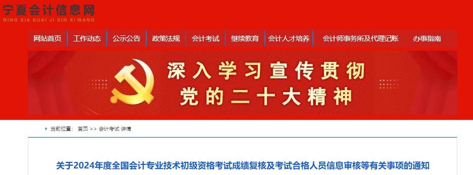 宁夏会计信息网：2024年宁夏初级会计成绩复核6月26日前申请