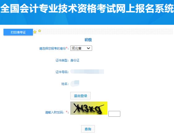 2024年河北省初级会计准考证打印入口开通