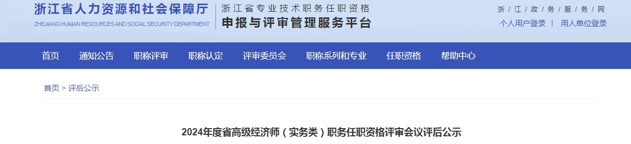 浙江2024年高级经济师（实务类）职务任职资格评审会议评后公示