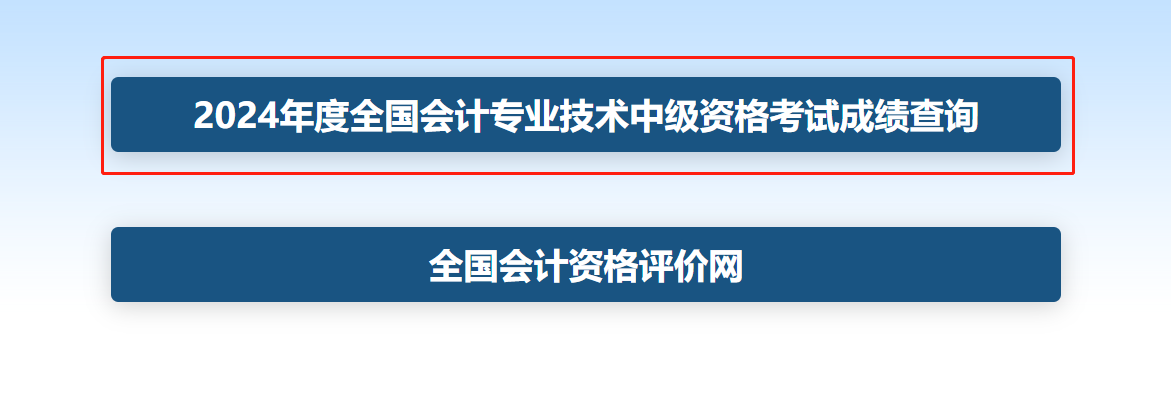 2024年中级会计成绩查询入口官网已开通：财政部会计财务评价中心