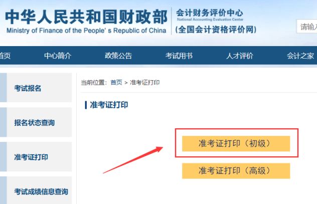 安徽省2023年度初级会计师准考证打印入口已开通