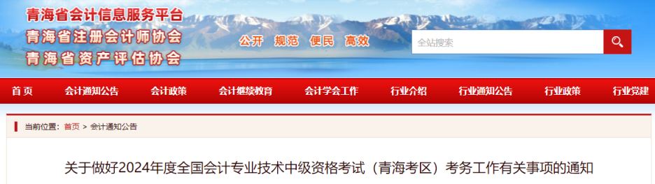 2024年青海中级会计报名简章公布！青海省中级会计报名时间为6月12日至7月2日