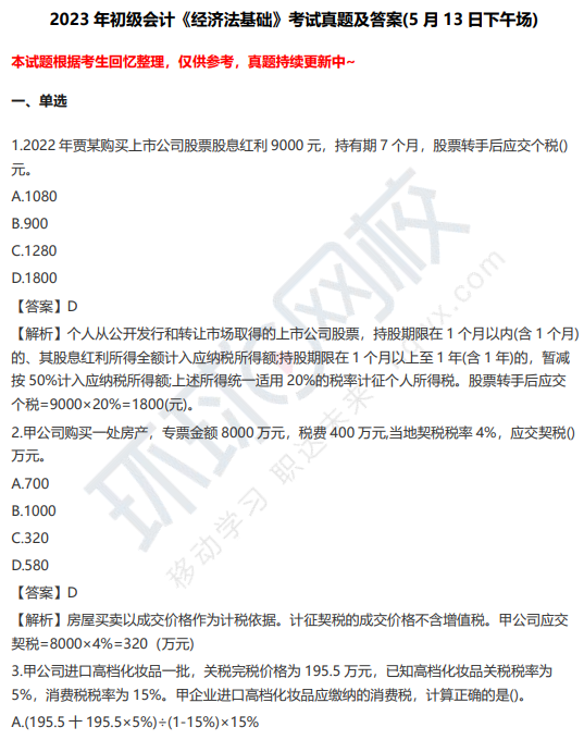 2023年初级会计考试真题答案及解析已发布（5.13下午场汇总）