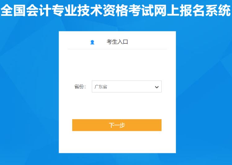 2023年广东省初级会计报名入口官网