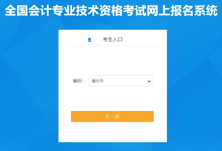 2023年度重庆市初级会计职称考试网上报名入口已开通