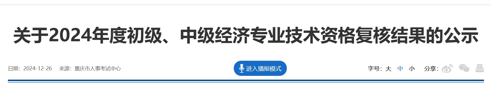 2024年度重庆中级经济师考后资格审核复核结果已出