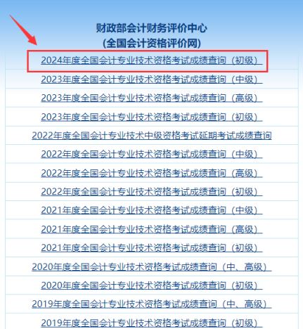 全国会计资格评价网：2024年初级会计考试成绩查询入口已开通