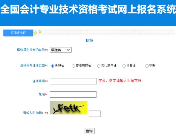 福建省2023年初级会计职称网上准考证打印入口开通