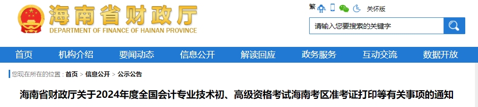 海南省财政厅发布：2024年海南高级会计师准考证打印时间为5月8日至5月17日24:00前