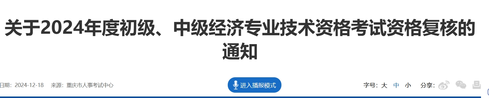 速看！重庆2024年中级经济师考试考后审核时间、流程及要求公布