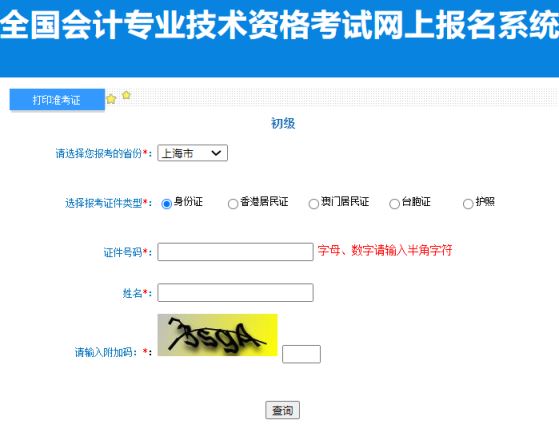 上海2023年度初级会计职称考试准考证打印入口开通
