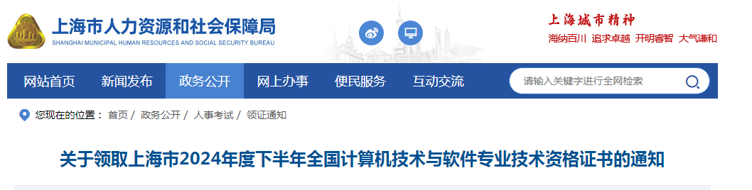 上海2024下半年计算机软考合格证书领取时间：12月24日起