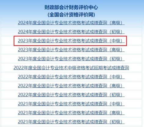 24年会计中级成绩查询入口：全国会计资格评价网，成绩可复核