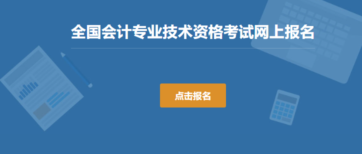 中级会计报名入口