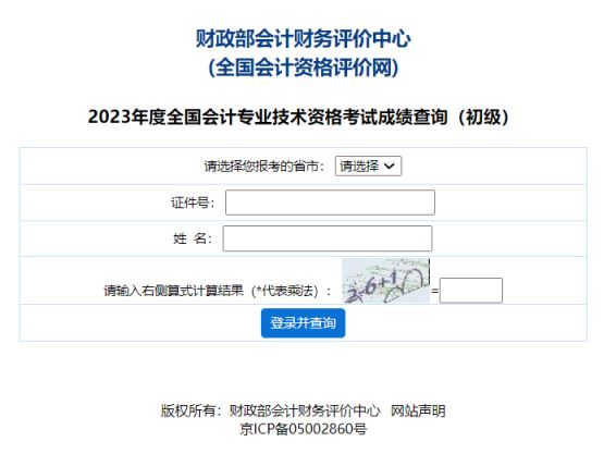 2023年全国初级会计考试成绩查询入口已开通