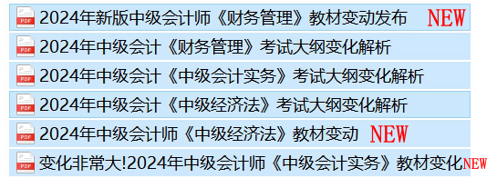 2024年中级会计师教材变化情况，哪科变动较大