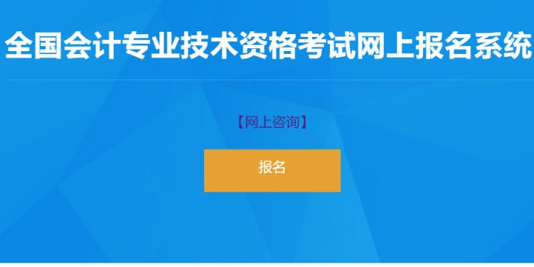 2023年初级会计报名入口官网