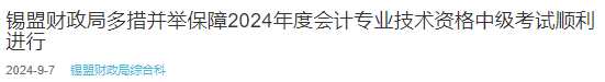 2024年内蒙古锡盟考区中级会计职称考试报名人数