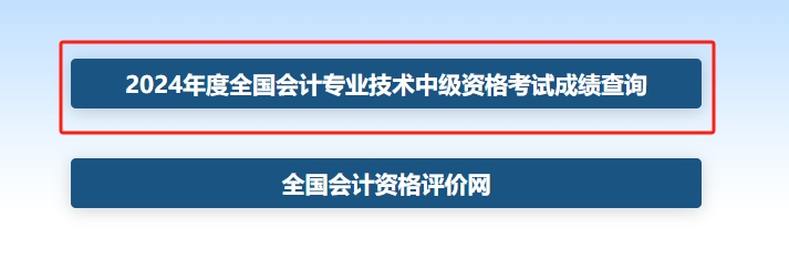 2024年中级会计成绩查询流程